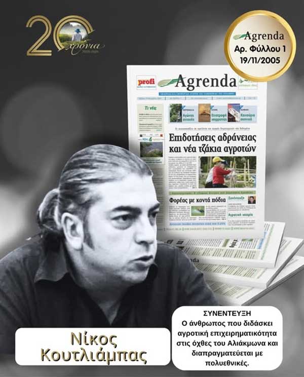 20 χρόνια Agrenda και ένα όραμα που προηγήθηκε της εποχής του: Ο ΑΣΕΠΟΠ Βελβεντού από το 2005 έως σήμερα