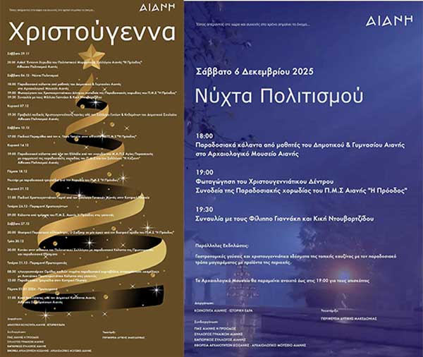 Χριστούγεννα και Νύχτα Πολιτισμού στην Αιανή