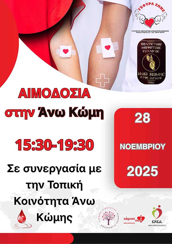 Στην Άνω Κώμη η 35η Αιμοδοσία του 2025