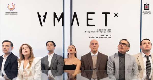 Δείτε τις τυχερές που κερδίζουν από μία διπλή πρόσκληση για την αυριανή παράσταση «Άμλετ»