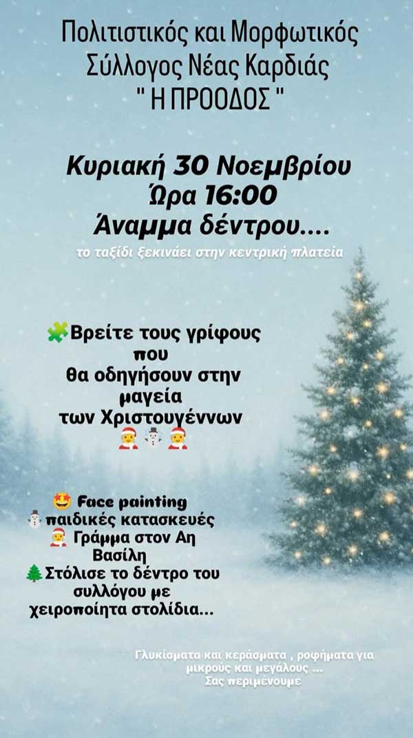Άναμμα χριστουγεννιάτικου δέντρου στη Νέα Καρδιά