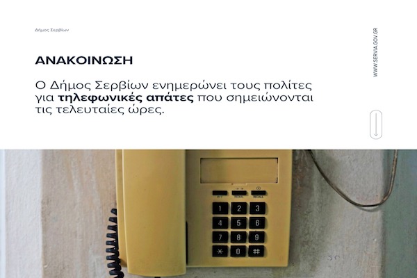 Ο Δήμος Σερβίων εφιστά την προσοχή των δημοτών!