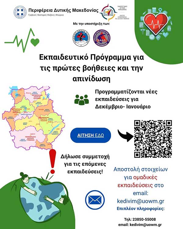 Νέες εκπαιδεύσεις Πρώτων Βοηθειών & Απινίδωσης (Δεκέμβριος 2025 – Ιανουάριος 2026)