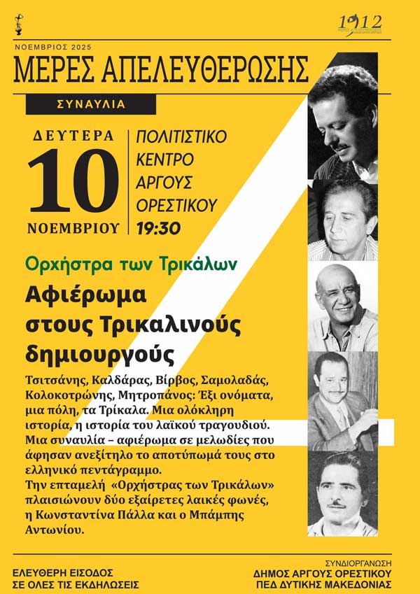 Συναυλία στο Άργος Ορεστικό τη Δευτέρα 10 Νοεμβρίου