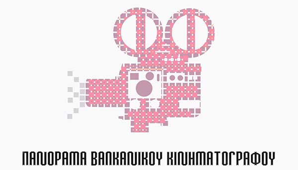 Πανόραμα Βαλκανικού Κινηματογράφου | Φλώρινα, 14–18 Νοεμβρίου 2025