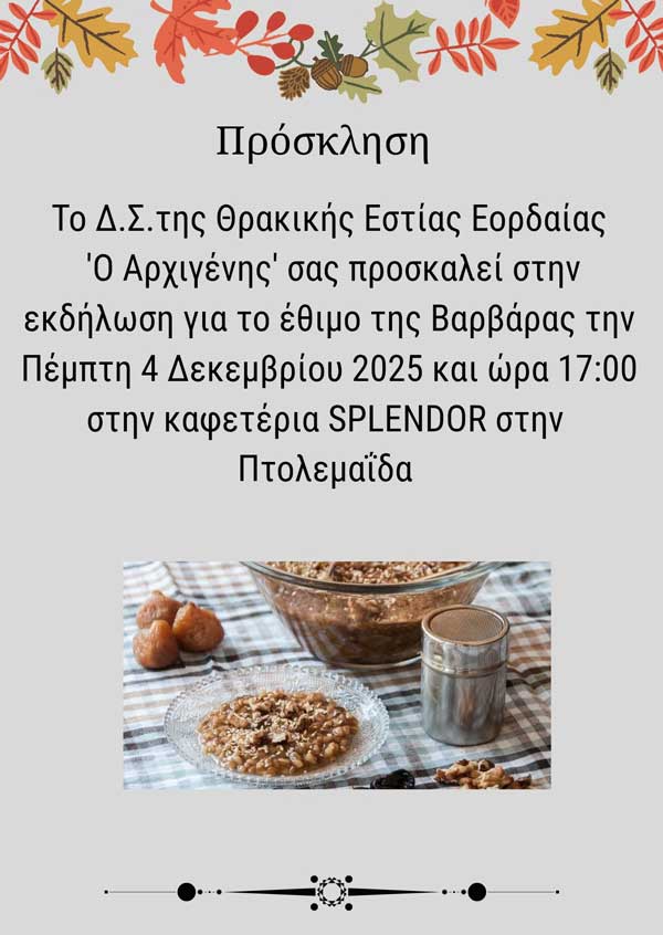Εκδήλωση για το έθιμο της Βαρβάρας την Πέμπτη 4 Δεκεμβρίου στην Πτολεμαΐδα