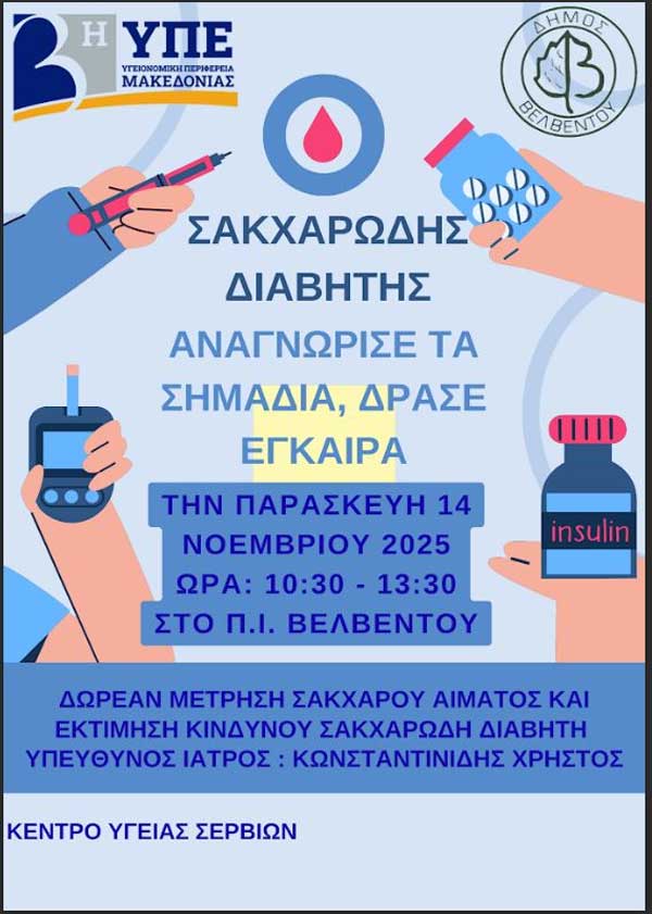 Βελβεντό: Εκδήλωση με θέμα “Σακχαρώδης διαβήτης – αναγνώρισε τα σημάδια, δράσε έγκαιρα”