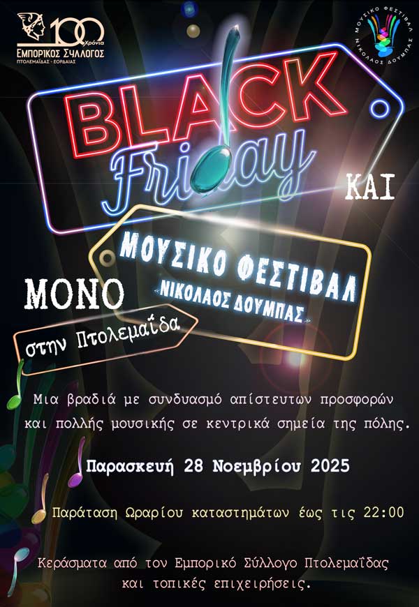 Black Friday στην Πτολεμαΐδα με μουσικές σκηνές και κεράσματα