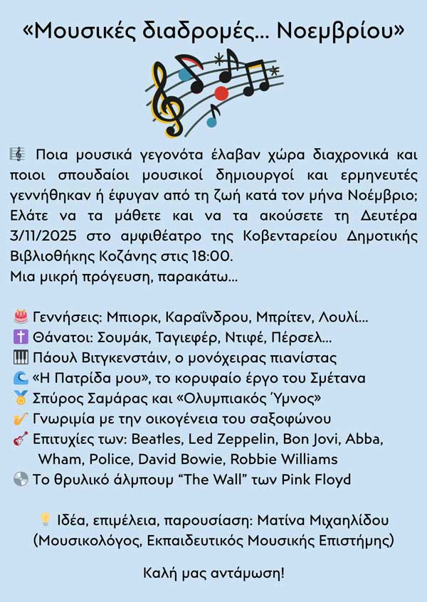 «Μουσικές διαδρομές… Νοεμβρίου»- Σήμερα, στις 18:00 στη Δημοτική Βιβλιοθήκη Κοζάνης
