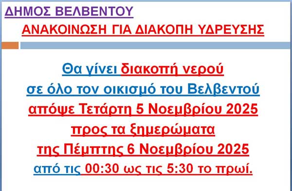 Διακοπή νερού σήμερα το βράδυ στο Βελβεντό