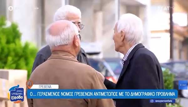 Ο γερασμένος νομός Γρεβενών αντιμέτωπος με το δημογραφικό πρόβλημα