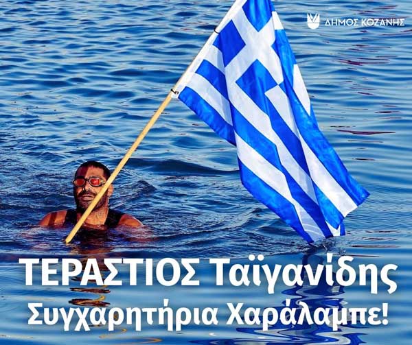 Συγχαρητήριο του δήμου Κοζάνης στον Χαράλαμπο Ταϊγανίδη