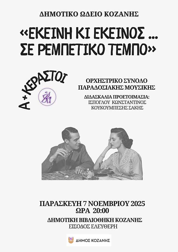 Το Δημοτικό Ωδείο Κοζάνης παρουσιάζει: «Εκείνη κι Εκείνος… σε ρεμπέτικο τέμπο»