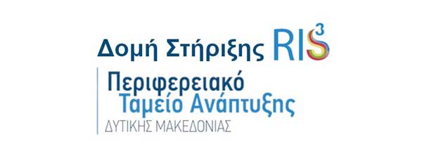 Συλλογή στοιχείων αναγκών και ενδιαφερόντων των επιχειρήσεων της Περιφέρειας Δυτικής Μακεδονίας
