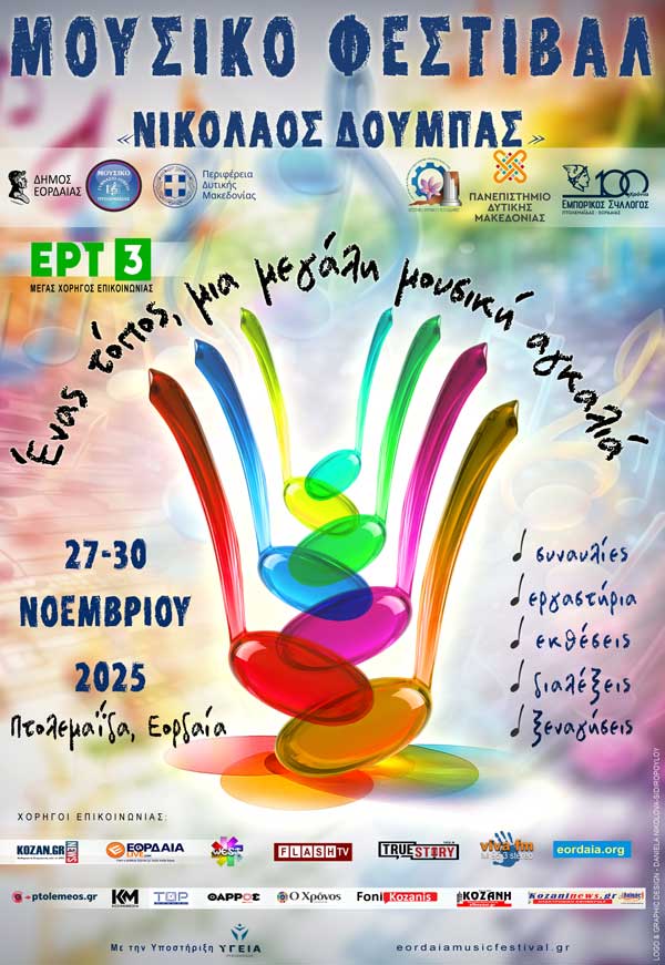 27-30 Νοεμβρίου στην Πτολεμαΐδα το 1ο Μουσικό Φεστιβάλ «Νικόλαος Δούμπας»
