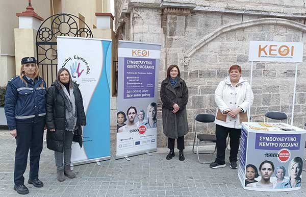 Δράσεις των Αστυνομικών Υπηρεσιών της Δυτικής Μακεδονίας για την ενημέρωση των πολιτών, με αφορμή την Παγκόσμια Ημέρα Εξάλειψης της Βίας κατά των Γυναικών