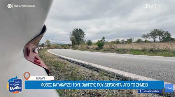 2ο χιλιόμετρο Εθνικής Οδού Κοζάνης – Λάρισας: Καρμανιόλα δεκαετιών