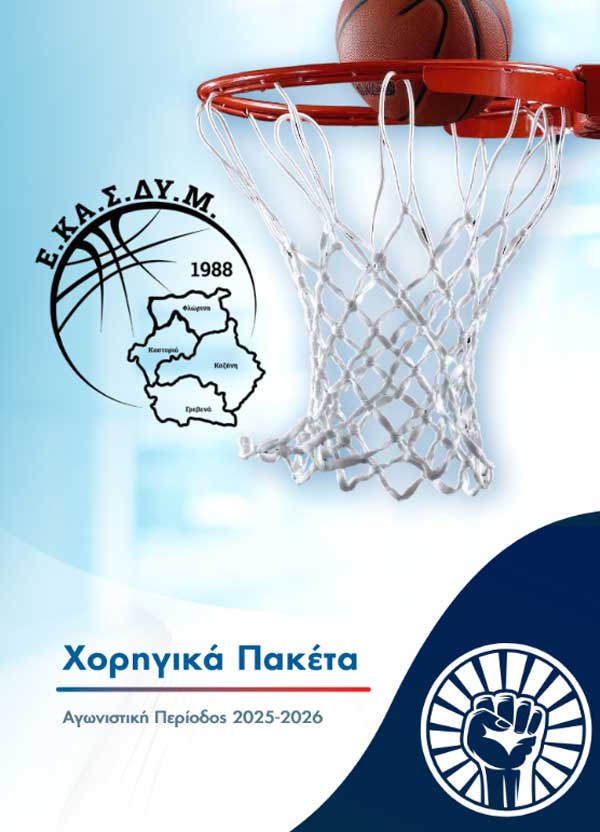 Η ΕΚΑΣΔΥΜ καλεί τις επιχειρήσεις της περιοχής να συνδεθούν με το μπάσκετ