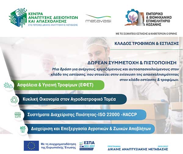 Νέα Εκπαιδευτική Δράση για τον Κλάδο Τροφίμων & Εστίασης