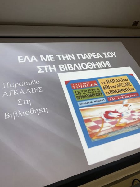 ΠΑΡΑΜΥΘΟαγκαλιές στη βιβλιοθήκη!