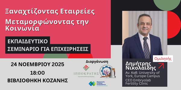 Εκπαιδευτικό σεμινάριο για στελέχη επιχειρήσεων: «Ξαναχτίζοντας Εταιρείες, Μεταμορφώνοντας την Κοινωνία» τη Δευτέρα 24 Νοεμβρίου