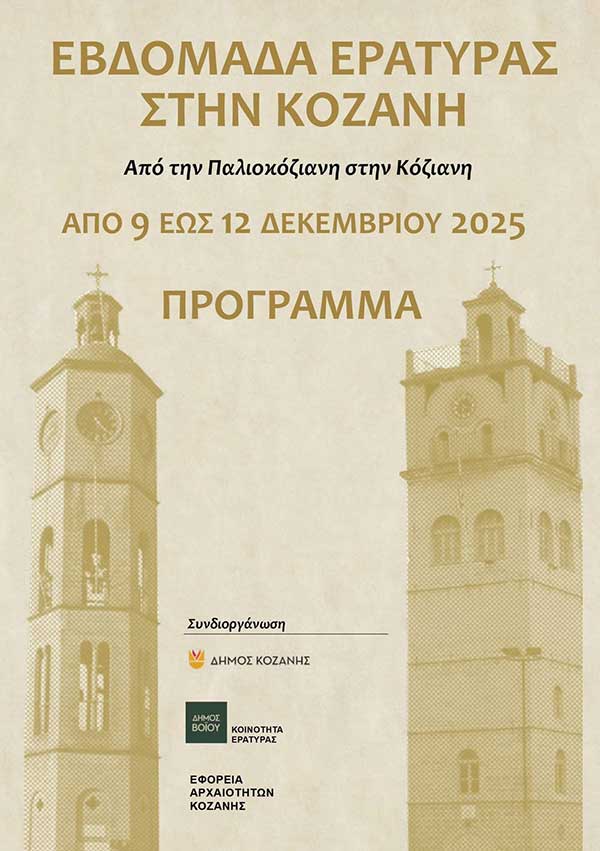 Εβδομάδα Εράτυρας στην Κοζάνη από Τρίτη 9 έως και Παρασκευή 12 Δεκεμβρίου