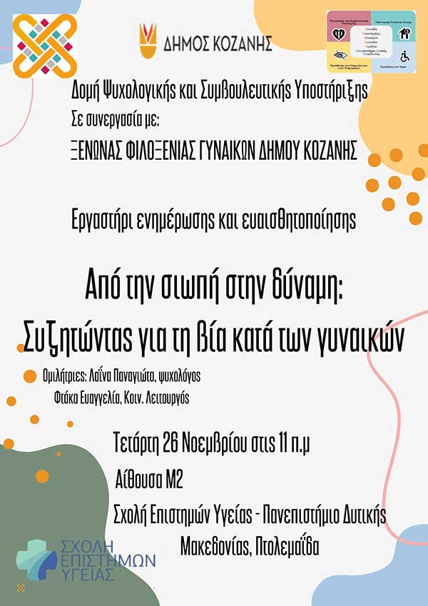 Βιωματικό εργαστήρι με τίτλο “Από την σιωπή στη δύναμη: Συζητώντας για την βία κατά των γυναικών”