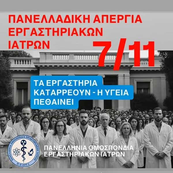 Ο Ιπποκράτης συμμετέχει στην πανελλαδική κινητοποίηση των εργαστηριακών ιατρών την Παρασκευή 7 Νοεμβρίου