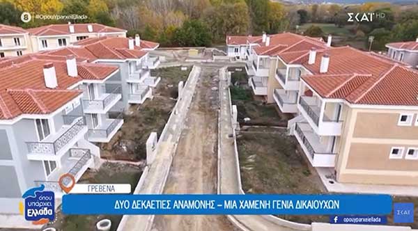 Εργατικές κατοικίες Γρεβενών: Δύο δεκαετίες αναμονής και μία χαμένη γενιά δικαιούχων