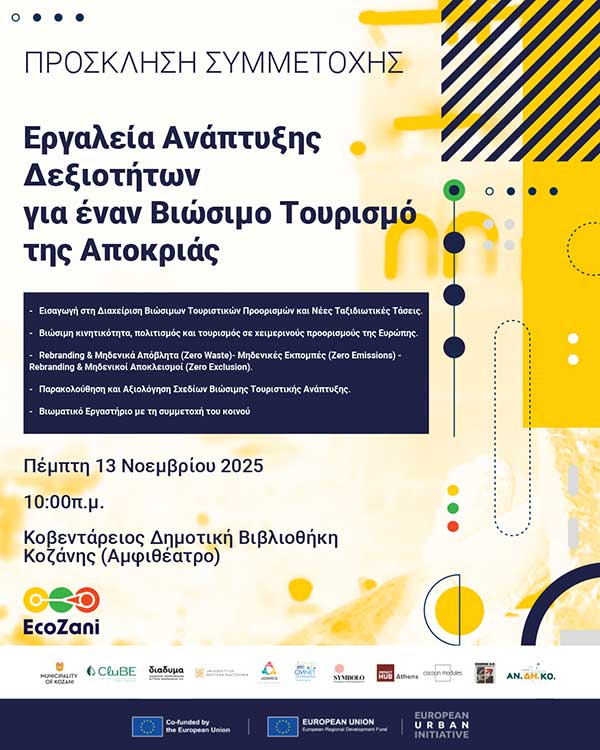 Εργαστήριο «Εργαλεία Ανάπτυξης Δεξιοτήτων για έναν Βιώσιμο Τουρισμό της Αποκριάς» την Πέμπτη 13 Νοεμβρίου