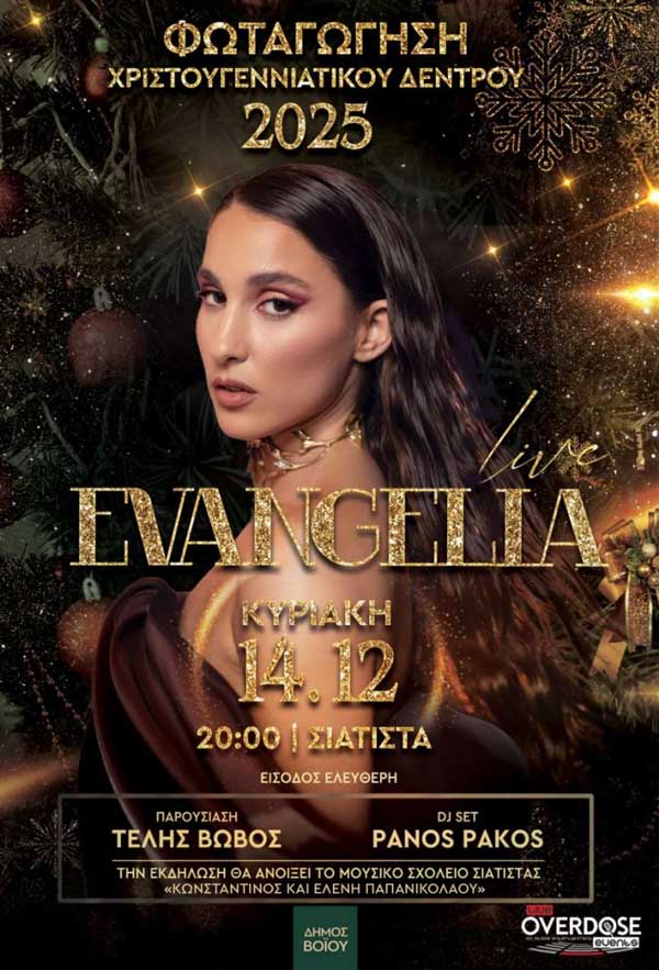Με την Evangelia η φωταγώγηση του χριστουγεννιάτικου δέντρου στην Σιάτιστα