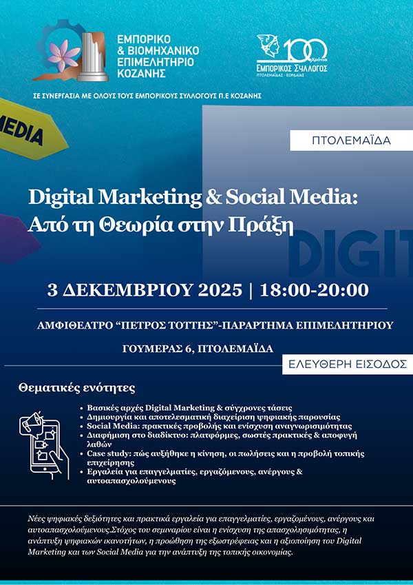 Σεμινάριο: “Digital Marketing & Social Media – Από τη Θεωρία στην Πράξη” στην Πτολεμαΐδα την Τετάρτη 3 Δεκεμβρίου