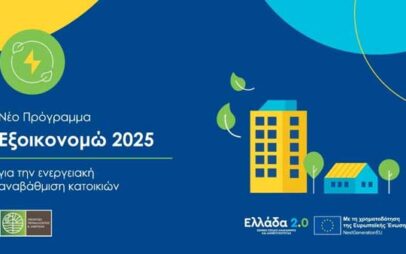 Αυξάνεται κατά 490.269.064 εκατ. ευρώ το «Εξοικονομώ 2025» – Ενισχύεται σημαντικά η στήριξη των πολιτών για την ενεργειακή αναβάθμιση κατοικιών