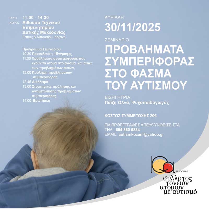 Ημερίδα για το Φάσμα του Αυτισμού την Κυριακή 30 Νοεμβρίου στην Κοζάνη