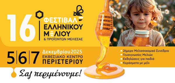 Με πολλές συμμετοχές από τη Δυτική Μακεδονία το 16ο Φεστιβάλ Ελληνικού Μελιού & Προϊόντων Μέλισσας
