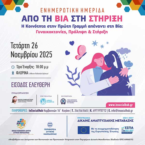 Ενημερωτική ημερίδα: “Από τη Βία στη Στήριξη” στη Φλώρινα
