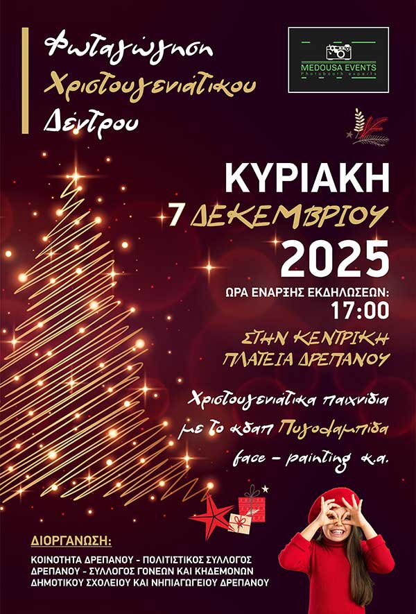 Φωταγώγηση χριστουγεννιάτικου δέντρου στο Δρέπανο την Κυριακή 7 Δεκεμβρίου