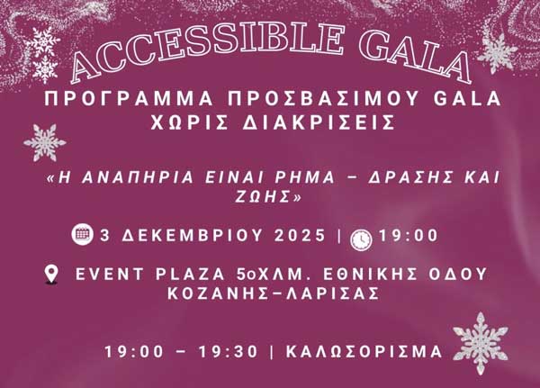 Το πρώτο προσβάσιμο Gala Χωρίς Διακρίσεις με τίτλο: «Η Αναπηρία είναι Ρήμα – Δράσης και Ζωής» την Τετάρτη 3 Δεκεμβρίου