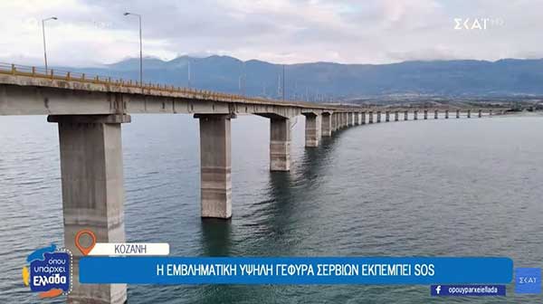 Η εμβληματική γέφυρα Σερβίων Κοζάνης εκπέμπει SOS – Τα πολλά προβλήματα και ο κίνδυνος να κλείσει