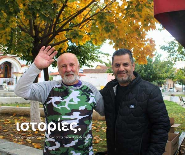 Ένας Γερμανός που βρήκε σπίτι στον Βαθύλακκο