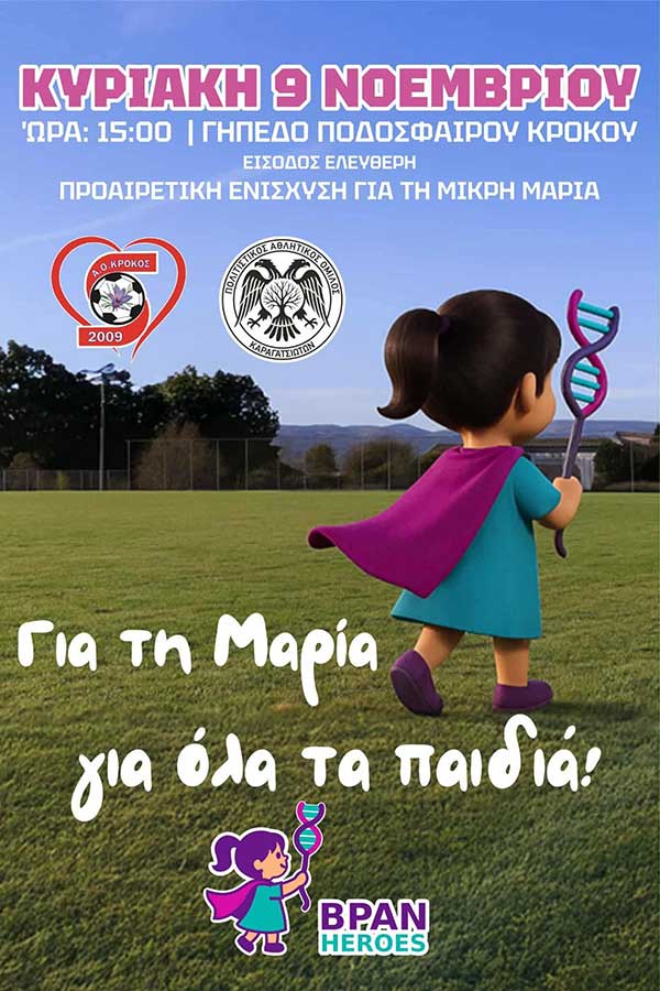 Για τη Μαρία.. για όλα τα παιδιά.. φιλανθρωπικός αγώνας ποδοσφαίρου