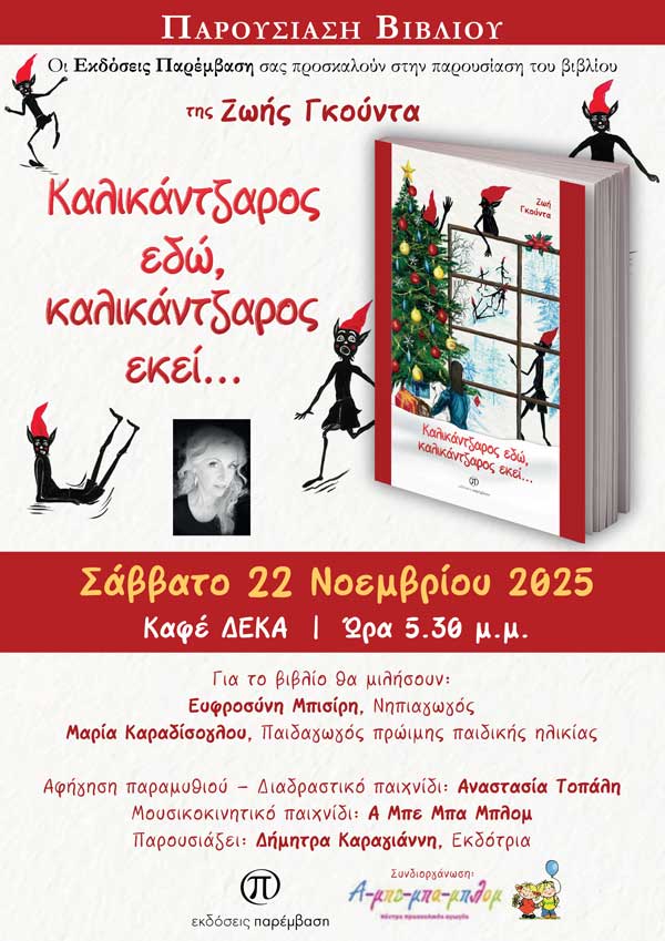 Αύριο η παρουσίαση του βιβλίου «Καλικάντζαρος εδώ, καλικάντζαρος εκεί…» της Ζωής Γκούντα, στις 5:30 μ.μ., στο καφέ «Δέκα»