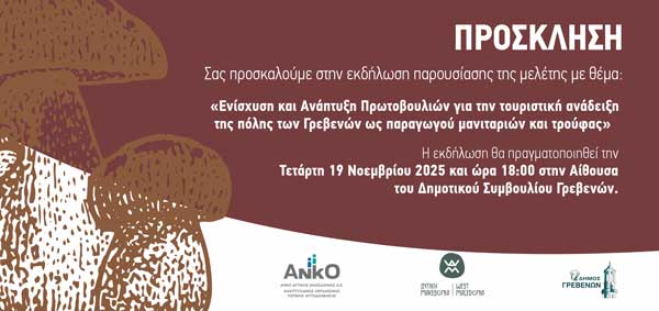 Ενημερωτική εκδήλωση στα Γρεβενά με θέμα: «Ενίσχυση και Ανάπτυξη Πρωτοβουλιών για την τουριστική ανάδειξη της πόλης των Γρεβενών ως παραγωγού μανιταριών και τρούφας».