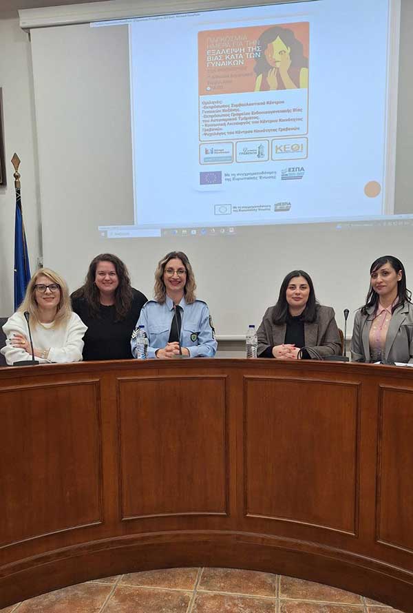 Αστυνομικοί του Γραφείου Αντιμετώπισης Ενδοοικογενειακής Βίας Γρεβενών συμμετείχαν σε εκδήλωση στο πλαίσιο της Παγκόσμιας Ημέρας για την Εξάλειψη της Βίας κατά των Γυναικών