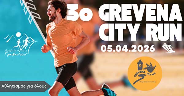 3ο Grevena City Run στις 5 Απριλίου 2026
