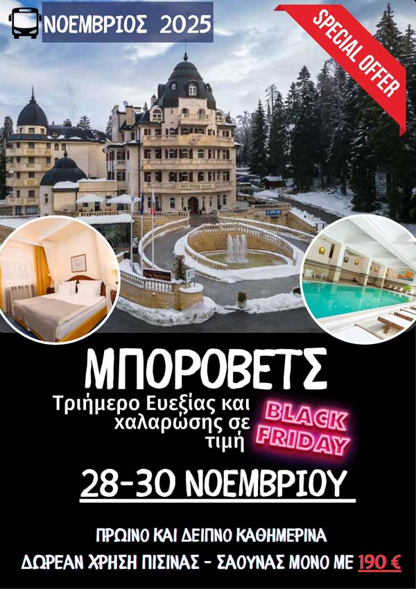 Hermes Tours: Black Fridday απόδραση στο Μπόροβετς