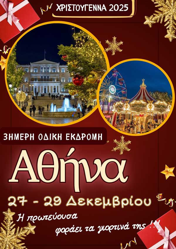 Hermes Tours: Η Μαγευτική Πρωτεύουσα σε περιμένει (Αθήνα, 27-29 Δεκεμβρίου)