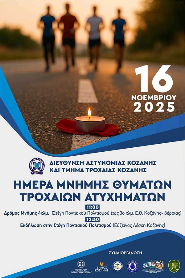 Ημέρα μνήμης θυμάτων τροχαίων ατυχημάτων: Δρόμος Μνήμης και εκδήλωση την Κυριακή 16 Νοεμβρίου