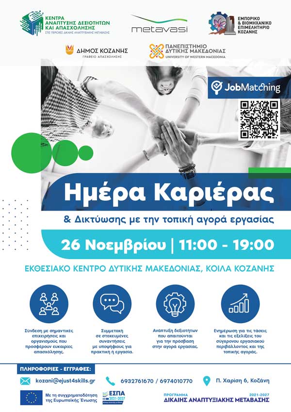 Ημέρα καριέρας και δικτύωσης με την τοπική αγορά εργασίας την Τετάρτη 26 Νοεμβρίου