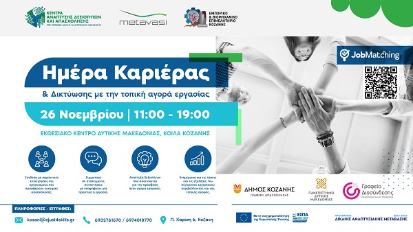 Βρες τη θέση εργασίας που σου ταιριάζει στην «Ημέρα Καριέρας & Δικτύωσης» στην Κοζάνη